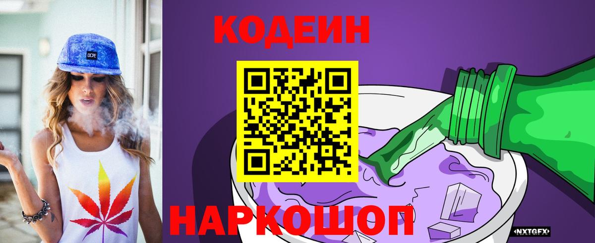 Codein Purple Drank  Кодеиновый сироп Lean Purple Drank  Мелеуз  Вход с VPN 